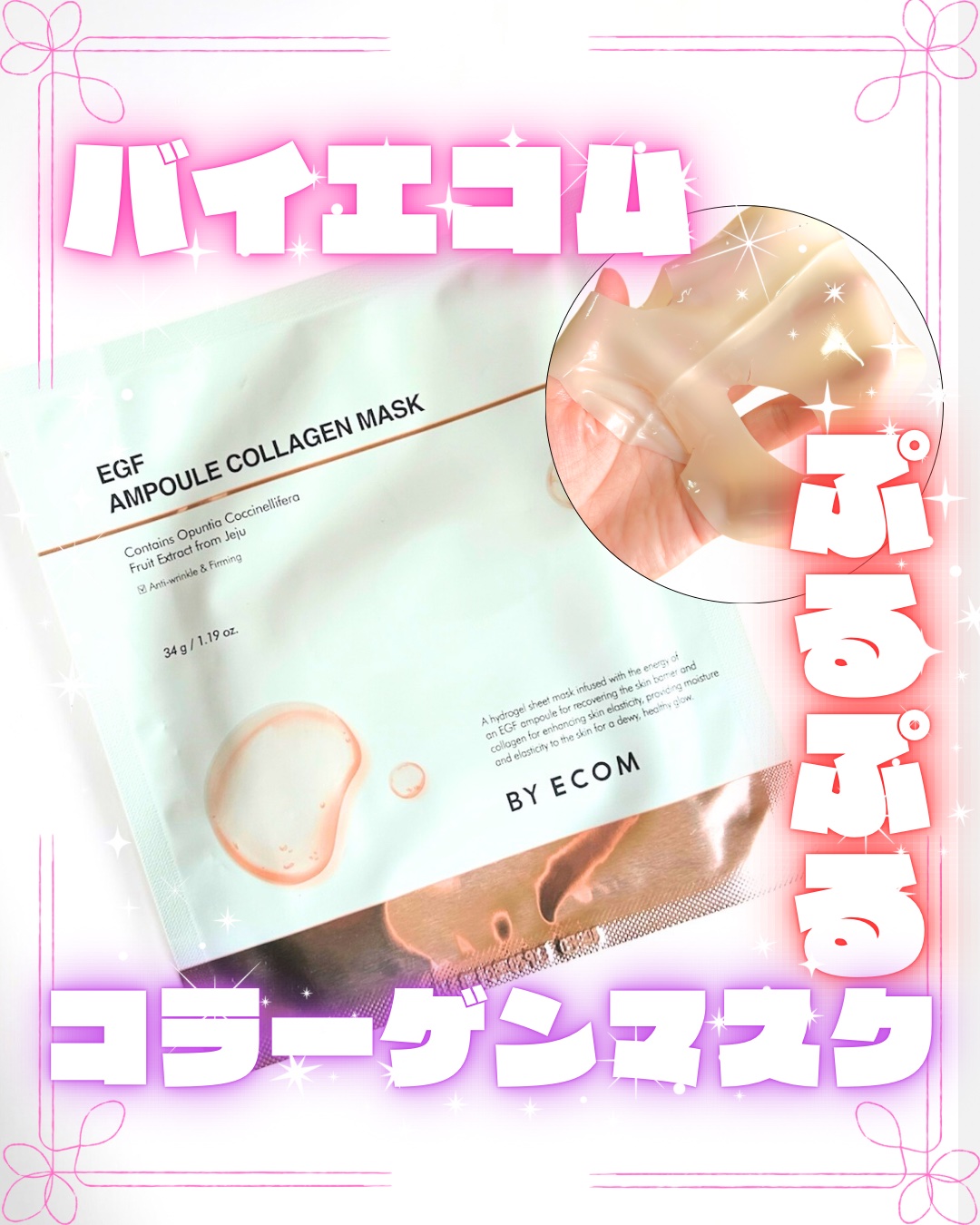 BY ECOM
EGF アンプルコラーゲンマスク

｡.｡･.｡ﾟ+｡.｡･.｡ﾟ+｡.｡･.｡ﾟ+｡.｡･.｡ﾟ+｡.｡･.｡ﾟ+｡.｡･

デイジークさんよりご提供いただいたので試してみました😊

☑️強力なEGFコンプレックス10種