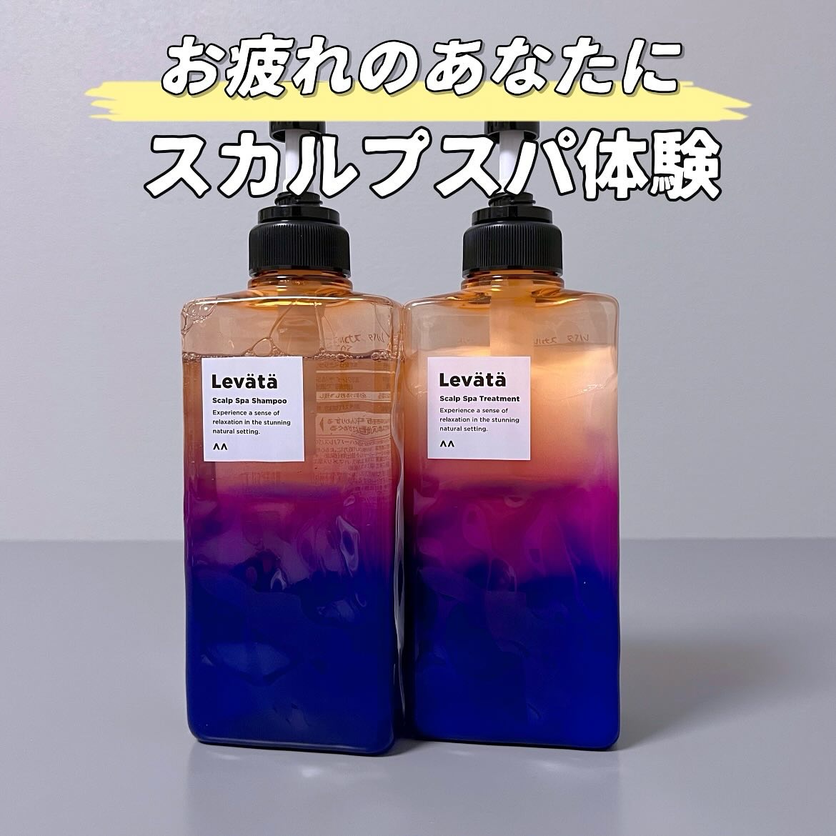 レバタ スカルプスパ シャンプー/トリートメント/Levätä/市販シャンプーを使ったクチコミ（1枚目）