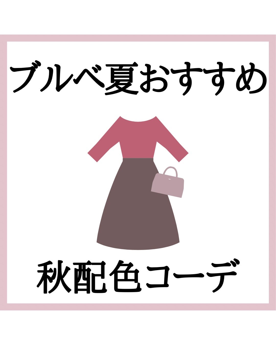 kurumi【柏】パーソナルカラーアナリスト on LIPS 「ブルベ夏は☑︎青み☑︎明るい☑︎穏やか な色が得意なタイプ🫧く..」(1枚目)