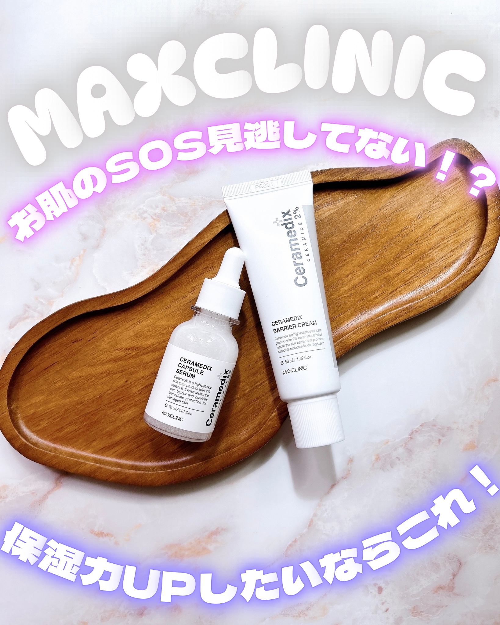 ♡

保湿力UPしたいならこれ！

˚₊‧꒰ა . ——— ˗ˏˋ ✮ ˎˊ˗ ——— ˖ ໒꒱ ‧₊˚

MAXCLINIC (マックスクリニック)

✦セラメディックス カプセルセラム
✦セラメディックス バリアクリーム

˚₊‧꒰ა 