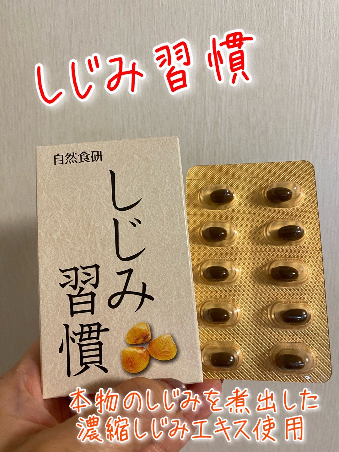 しじみ習慣/自然食研/健康サプリメントを使ったクチコミ(1枚目)