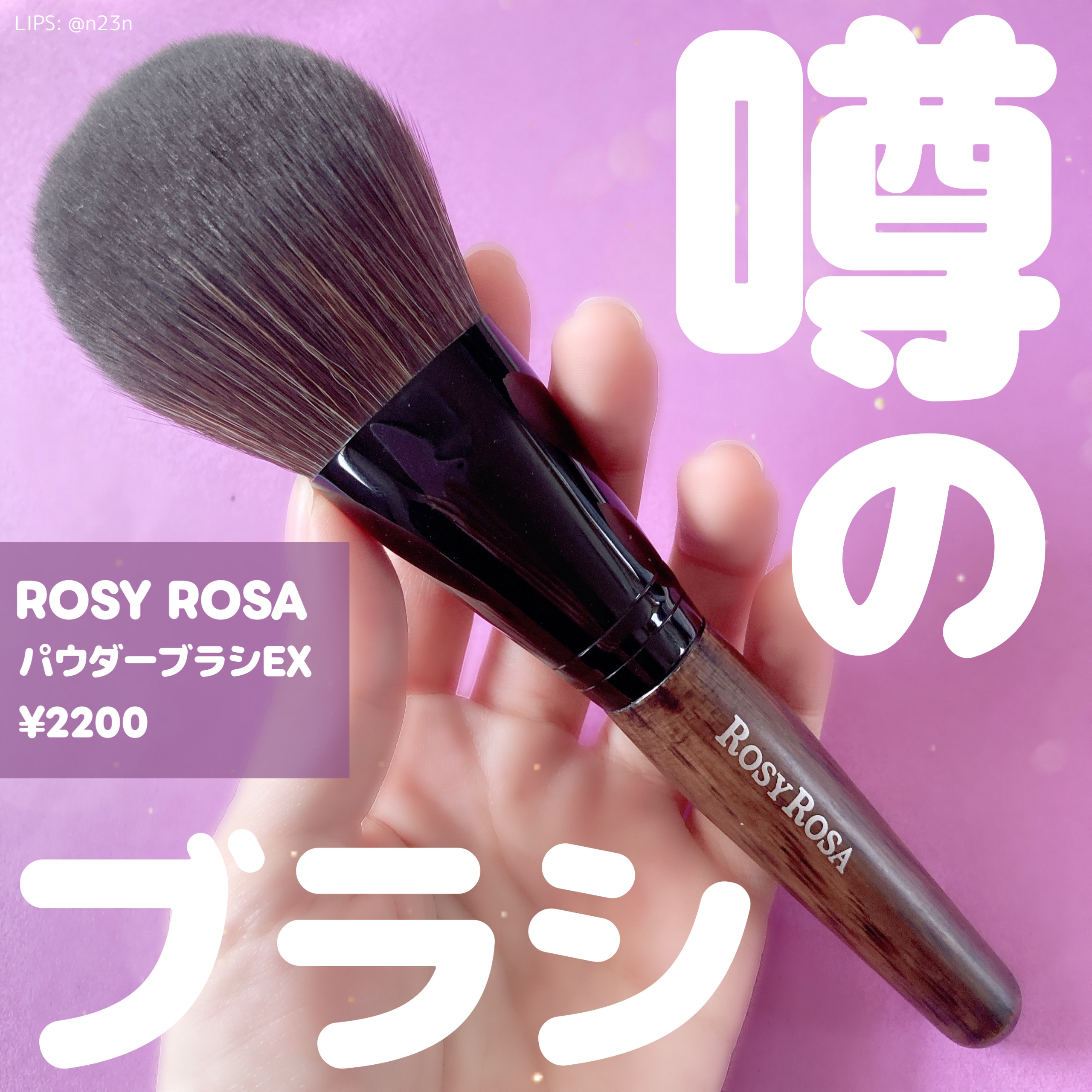 パウダーブラシEX/ロージーローザ/メイクブラシを使ったクチコミ（1枚目）