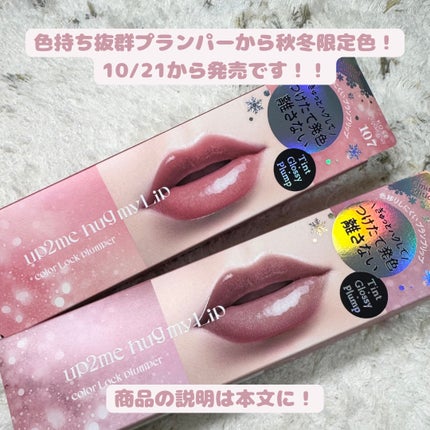 アップトゥーミー ハグマイリップ カラーロックプランパー/up2me/リッププランパーを使ったクチコミ(2枚目)