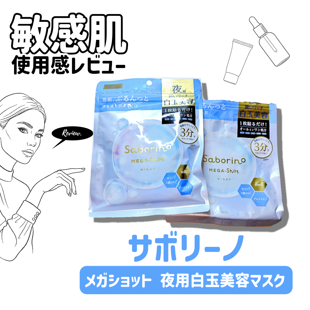 サボリーノ メガショット 夜用白玉美容マスク/サボリーノ/シートマスク・パックを使ったクチコミ(1枚目)