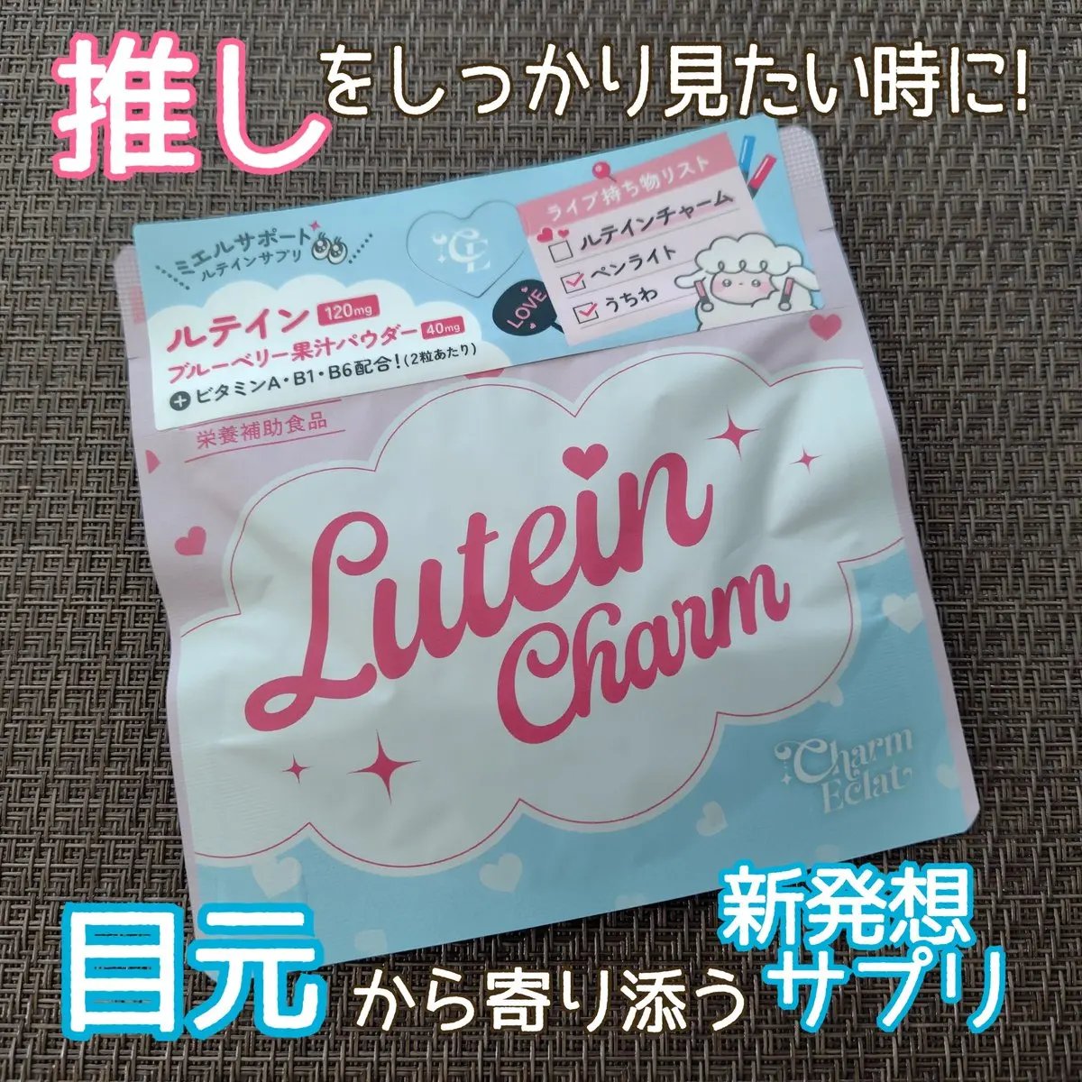 Lutein Charm/Charm Eclat/健康サプリメントを使ったクチコミ（1枚目）