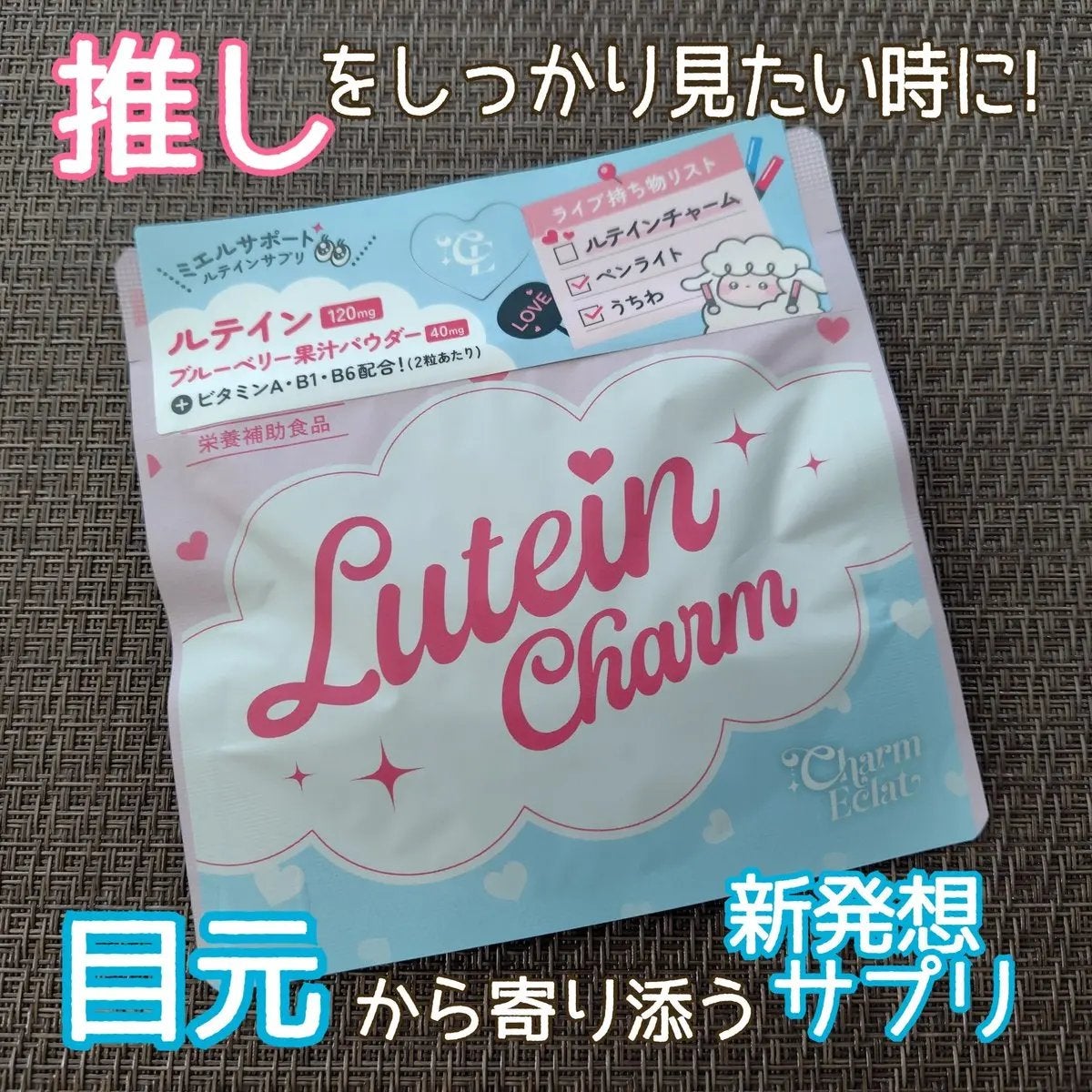 Lutein Charm/Charm Eclat/健康サプリメントを使ったクチコミ(1枚目)
