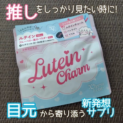 Lutein Charm/Charm Eclat/健康サプリメントを使ったクチコミ(1枚目)