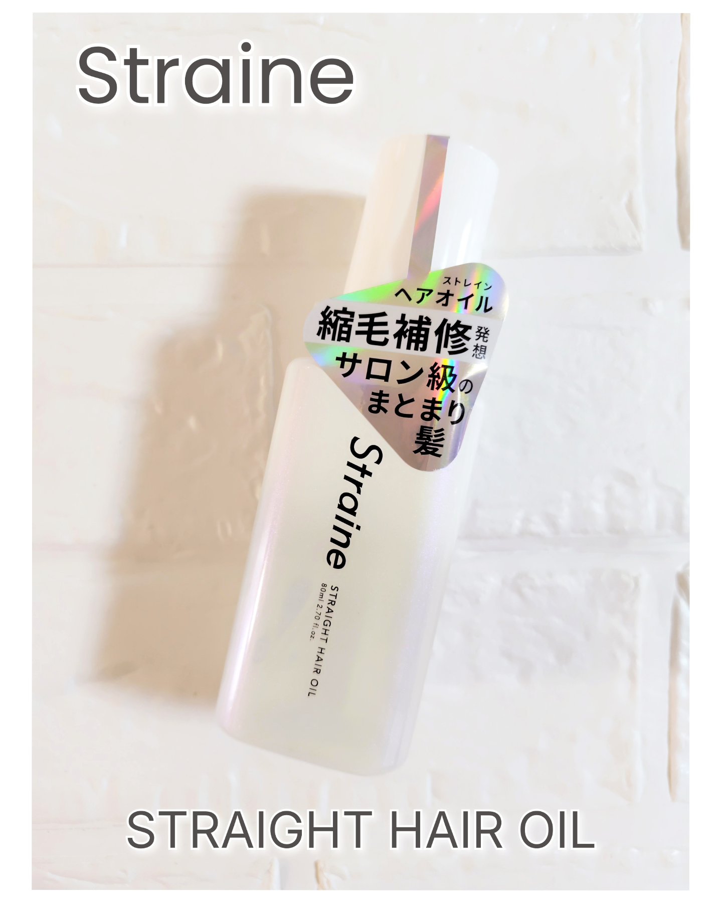 ストレートヘアオイル/Straine/ヘアオイルを使ったクチコミ（1枚目）