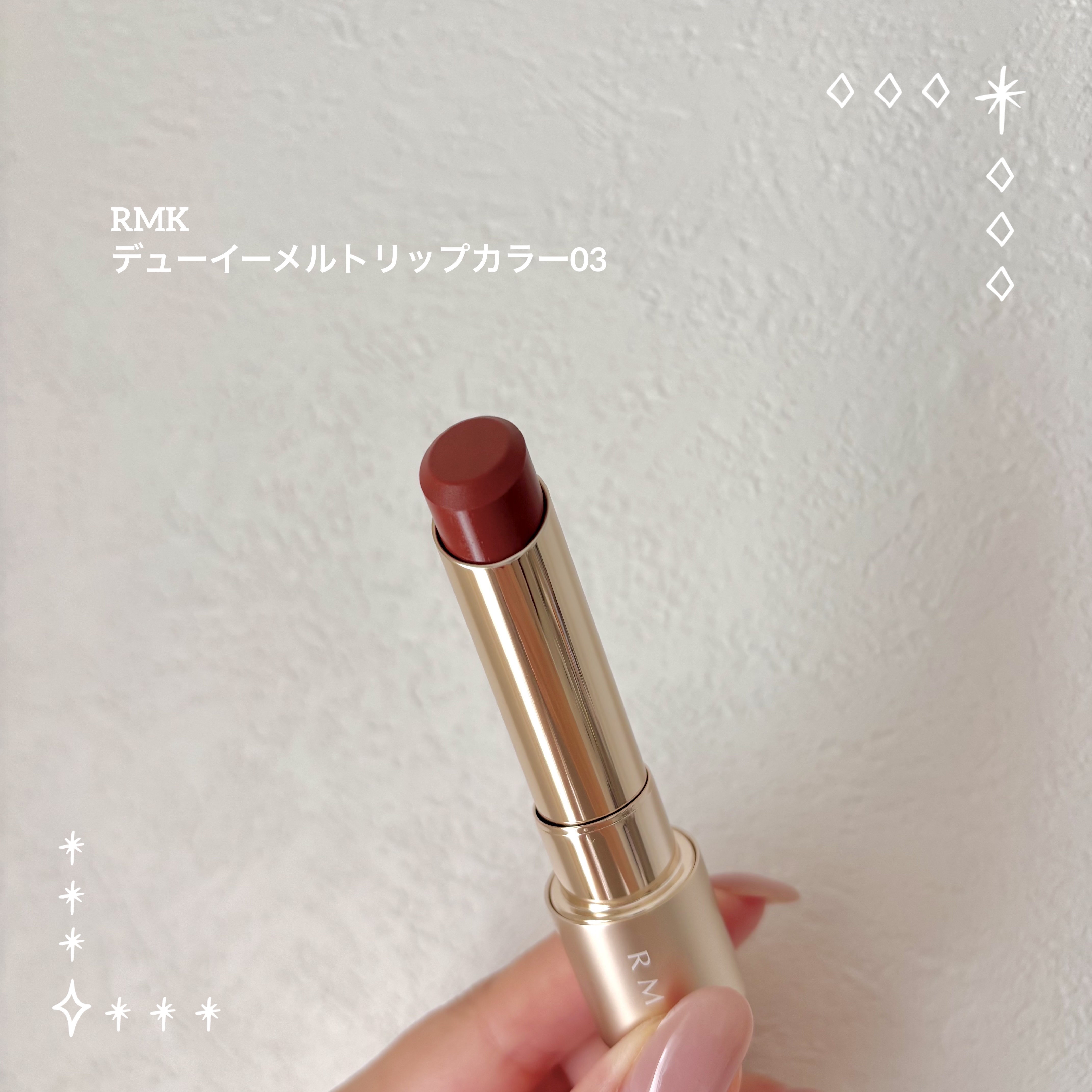 RMK デューイーメルト リップカラー/RMK/口紅を使ったクチコミ（1枚目）