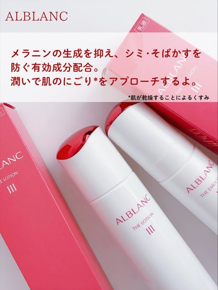 アルブラン ザ ローション III /ALBLANC/化粧水を使ったクチコミ(2枚目)