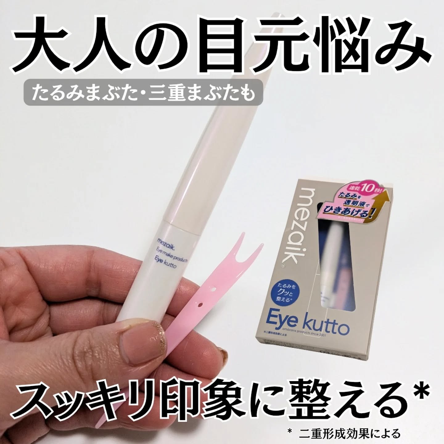 Eye kutto/メザイク/二重まぶた用アイテムを使ったクチコミ（1枚目）