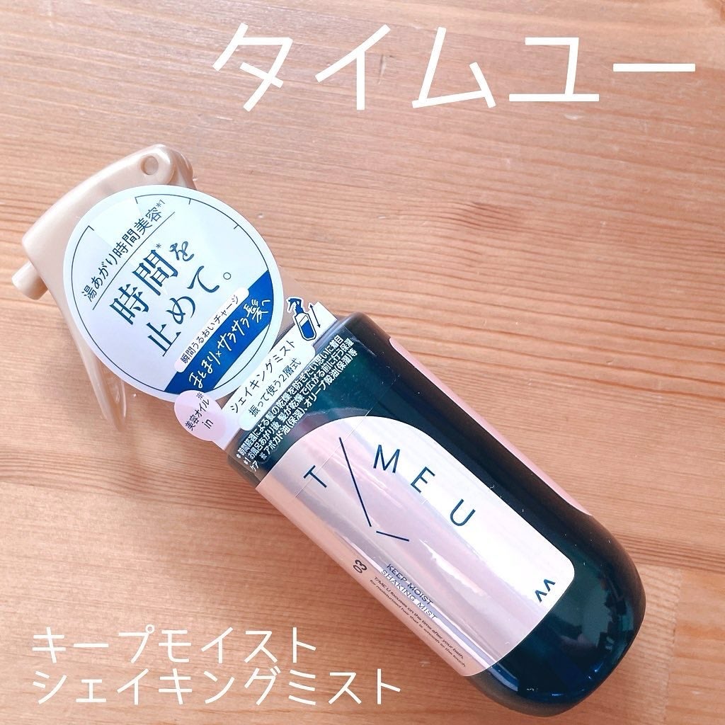 タイムユー キープモイスト シェイキングミスト/T/ME U/ヘアミストを使ったクチコミ(1枚目)