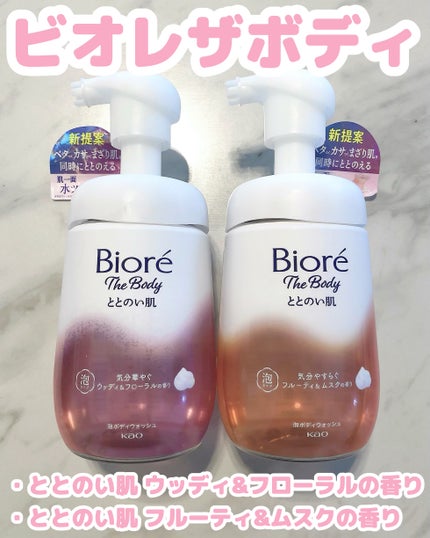 ビオレ ザ ボディ ととのい肌 ウッディ&フローラルの香り/ビオレ/ボディソープを使ったクチコミ(1枚目)