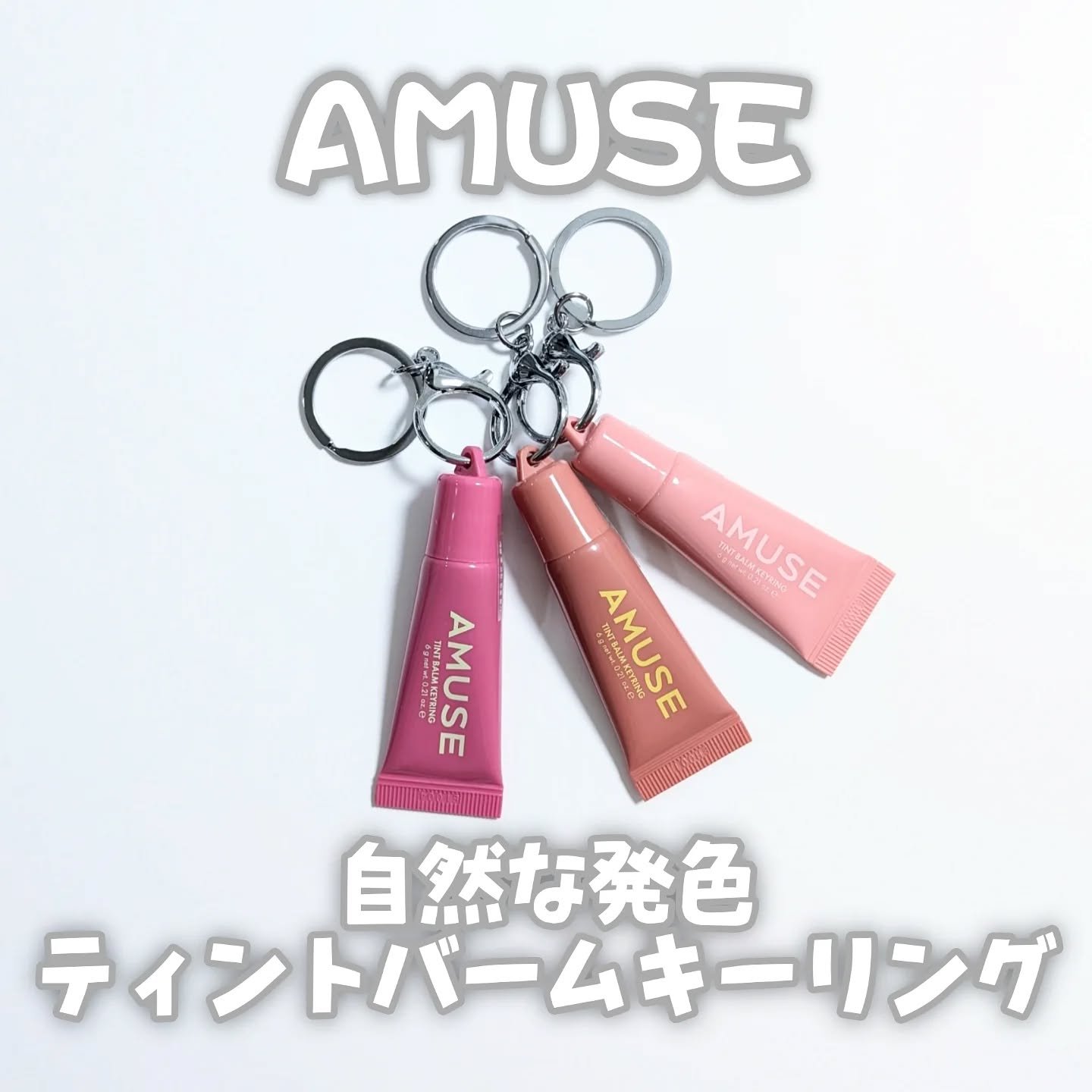 ケア/ティントバームキーリング/AMUSE/リップグロスを使ったクチコミ（1枚目）