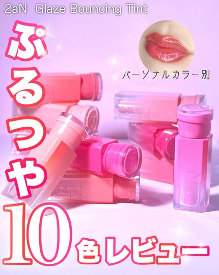 グレイズバウンシングティント/2aN/リップティントを使ったクチコミ(1枚目)
