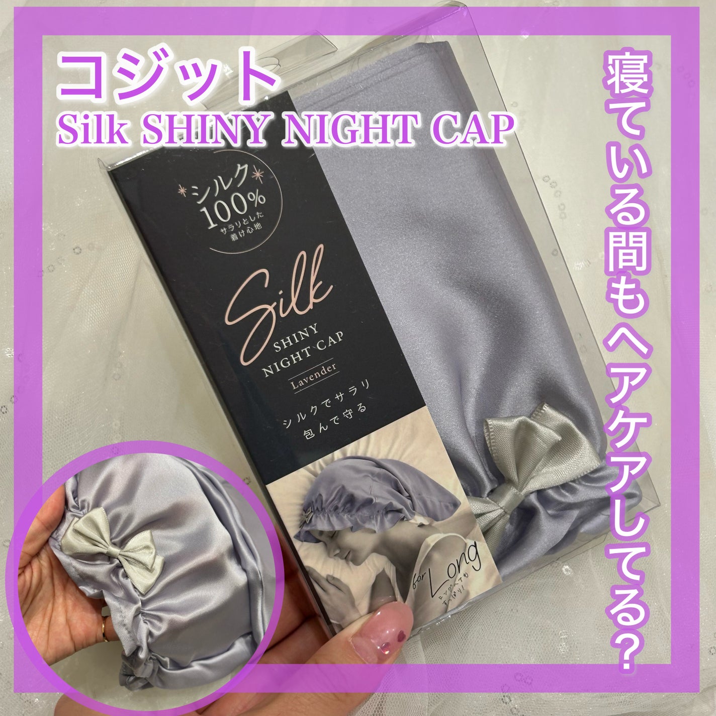 シルクシャイニーナイトキャップ for ロング/コジット/ヘアケアグッズを使ったクチコミ(1枚目)