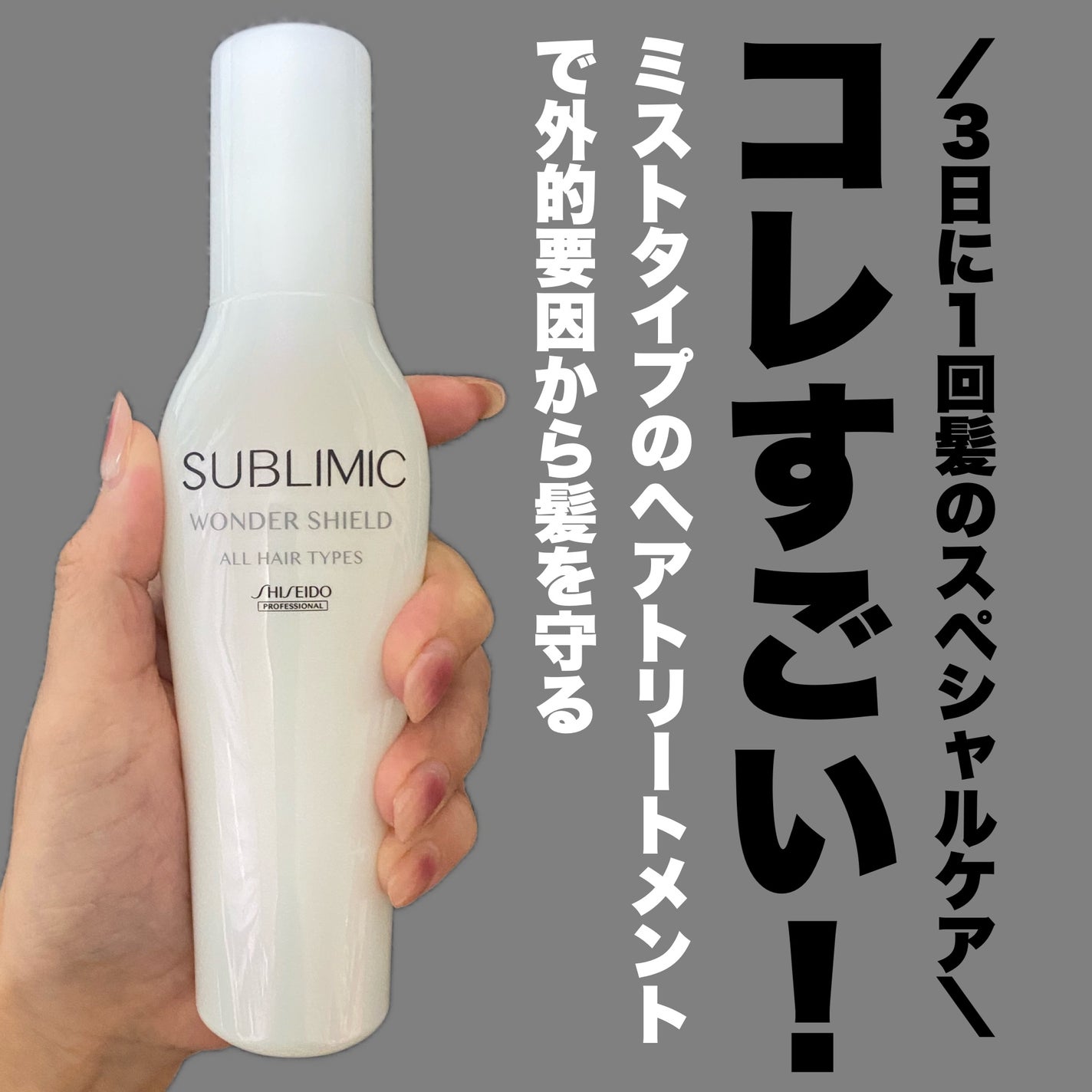 ワンダーシールド/サブリミック/アウトバストリートメントを使ったクチコミ(1枚目)