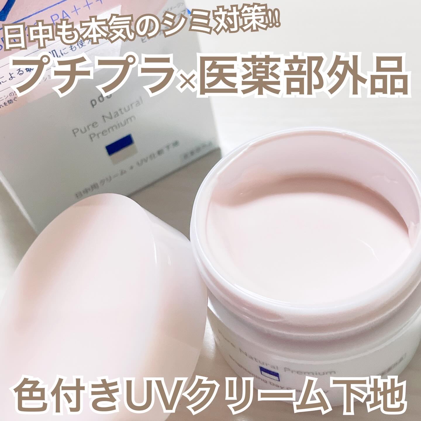 ピュア ナチュラル プレミアム ブライトニング デイクリームＵＶ/pdc/化粧下地を使ったクチコミ（1枚目）