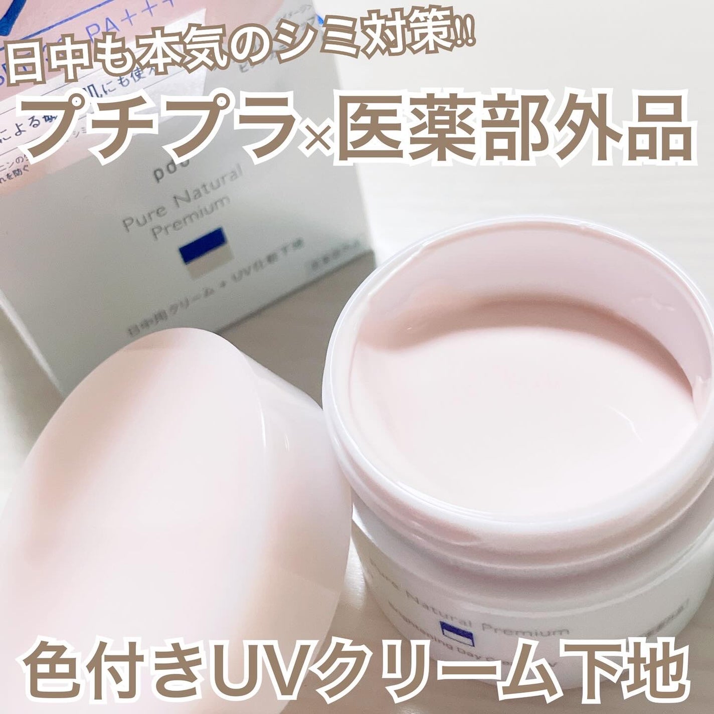 ピュア ナチュラル プレミアム ブライトニング デイクリームUV/pdc/化粧下地を使ったクチコミ(1枚目)