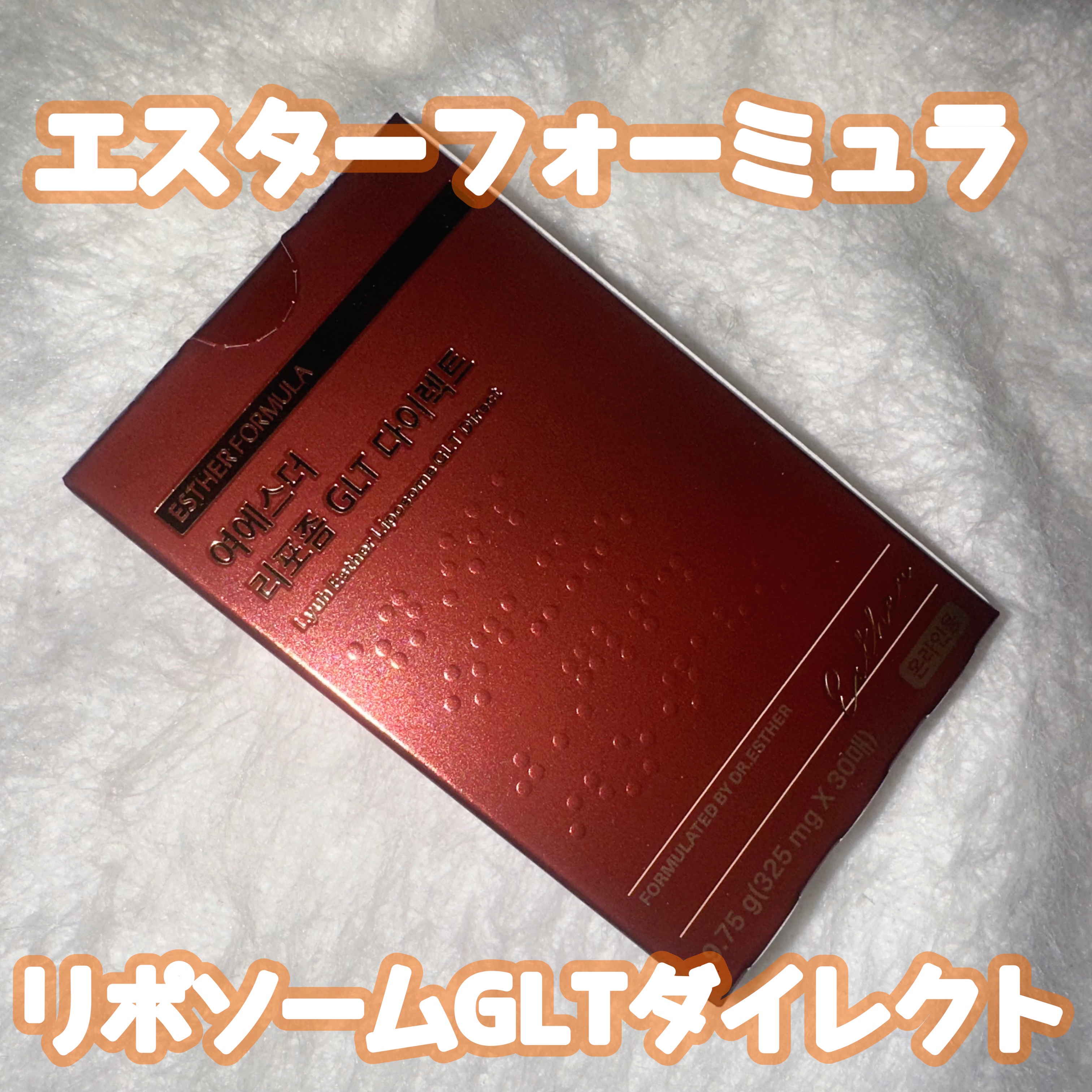 ヨエスターGLTダイレクトウルトラX/ESTHER FORMULA/美容サプリメントを使ったクチコミ（1枚目）
