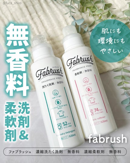 ファブラッシュ 濃縮柔軟剤 無香料/fabrush/柔軟剤を使ったクチコミ(1枚目)