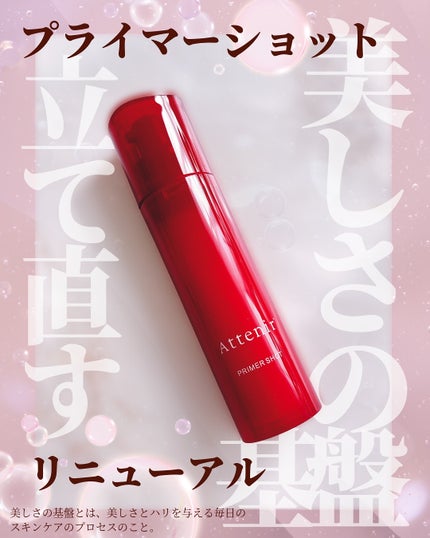 プライマーショット/アテニア/美容液を使ったクチコミ(1枚目)