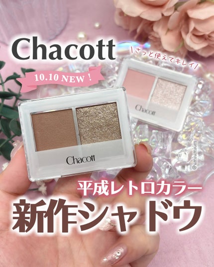 アイシャドウDUO/チャコット・コスメティクス/アイシャドウパレットを使ったクチコミ(1枚目)