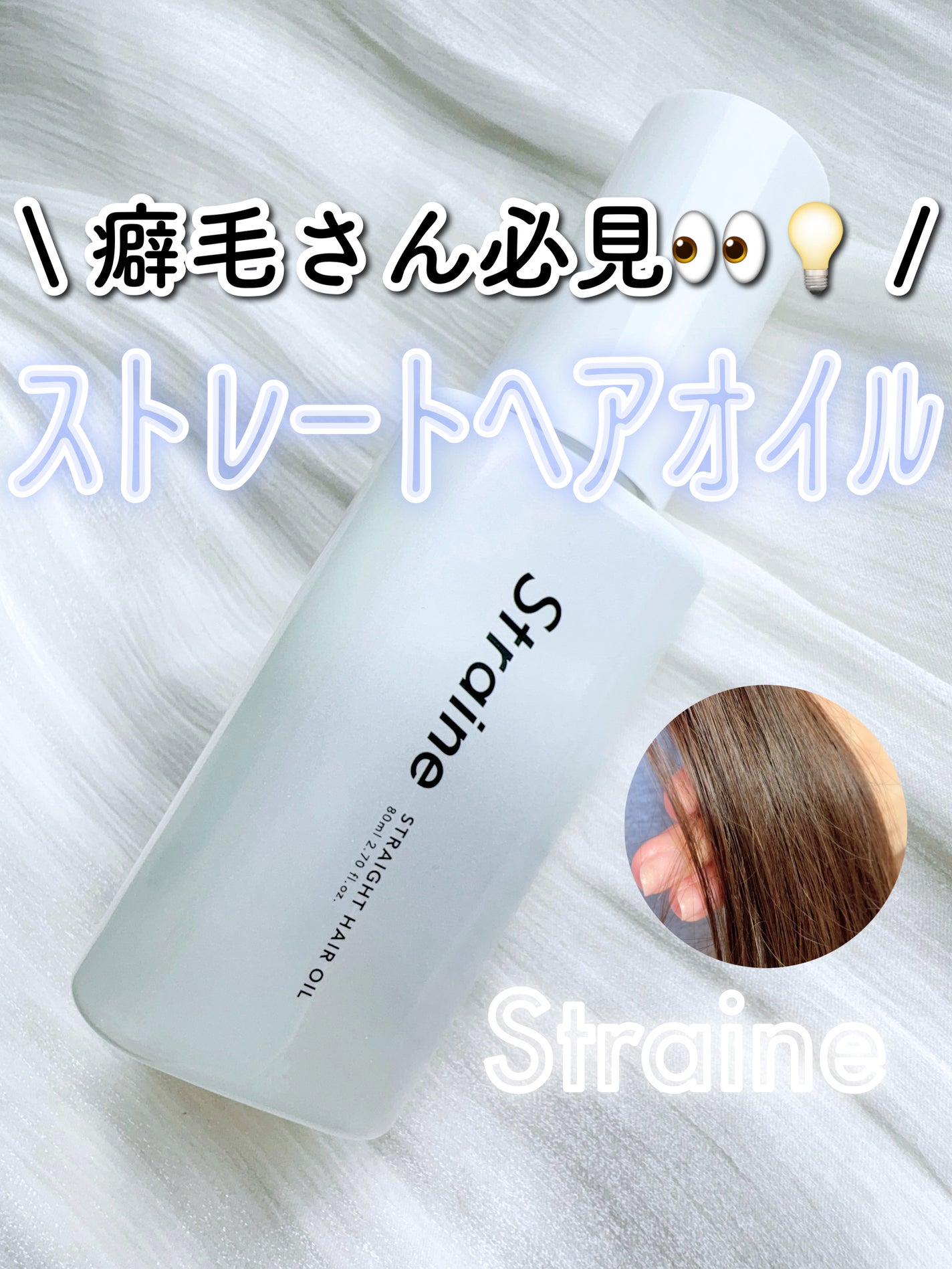 ã¹ãã¬ãŒããã¢ãªã€ã«/Straine/ãã¢ãªã€ã«ã䜿ã£ãã¯ãã³ãïŒ1æç®ïŒ