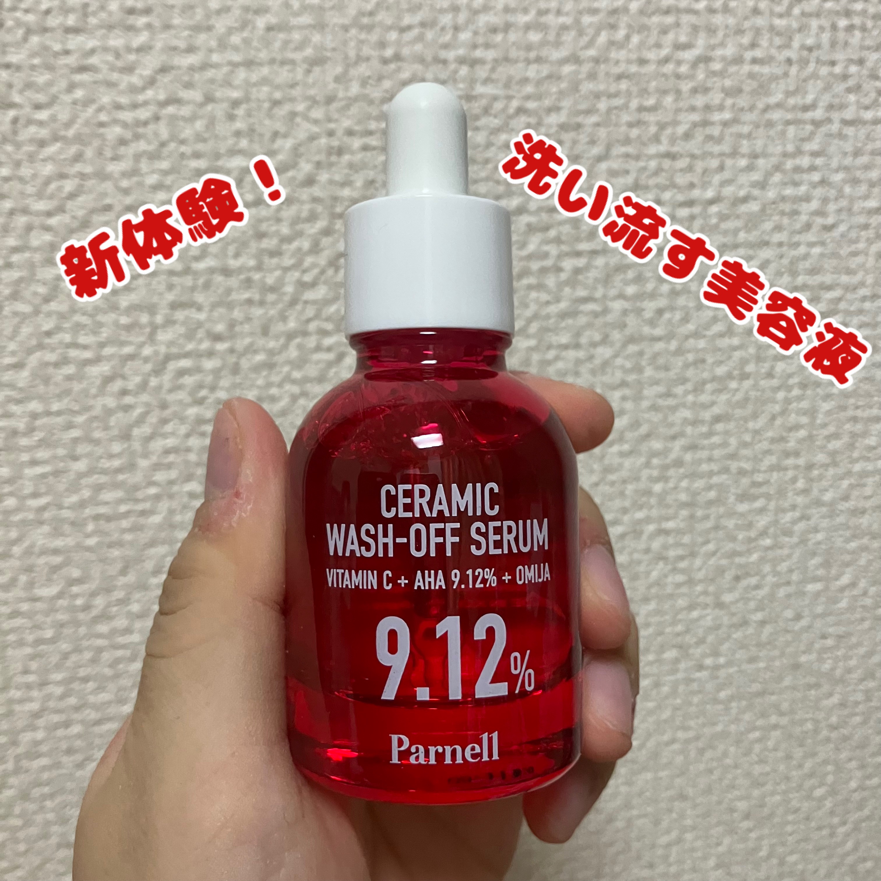 AHA 9.12 オミジャ 陶器肌 ウォッシュオフ セラム/parnell/美容液を使ったクチコミ（1枚目）