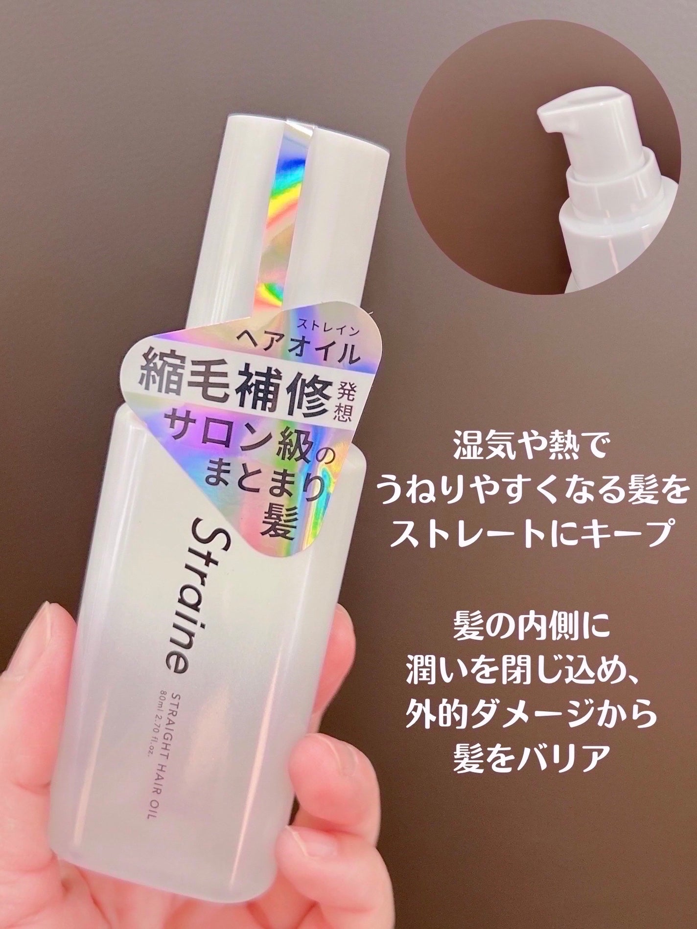 ストレートヘアオイル/Straine/ヘアオイルを使ったクチコミ(2枚目)