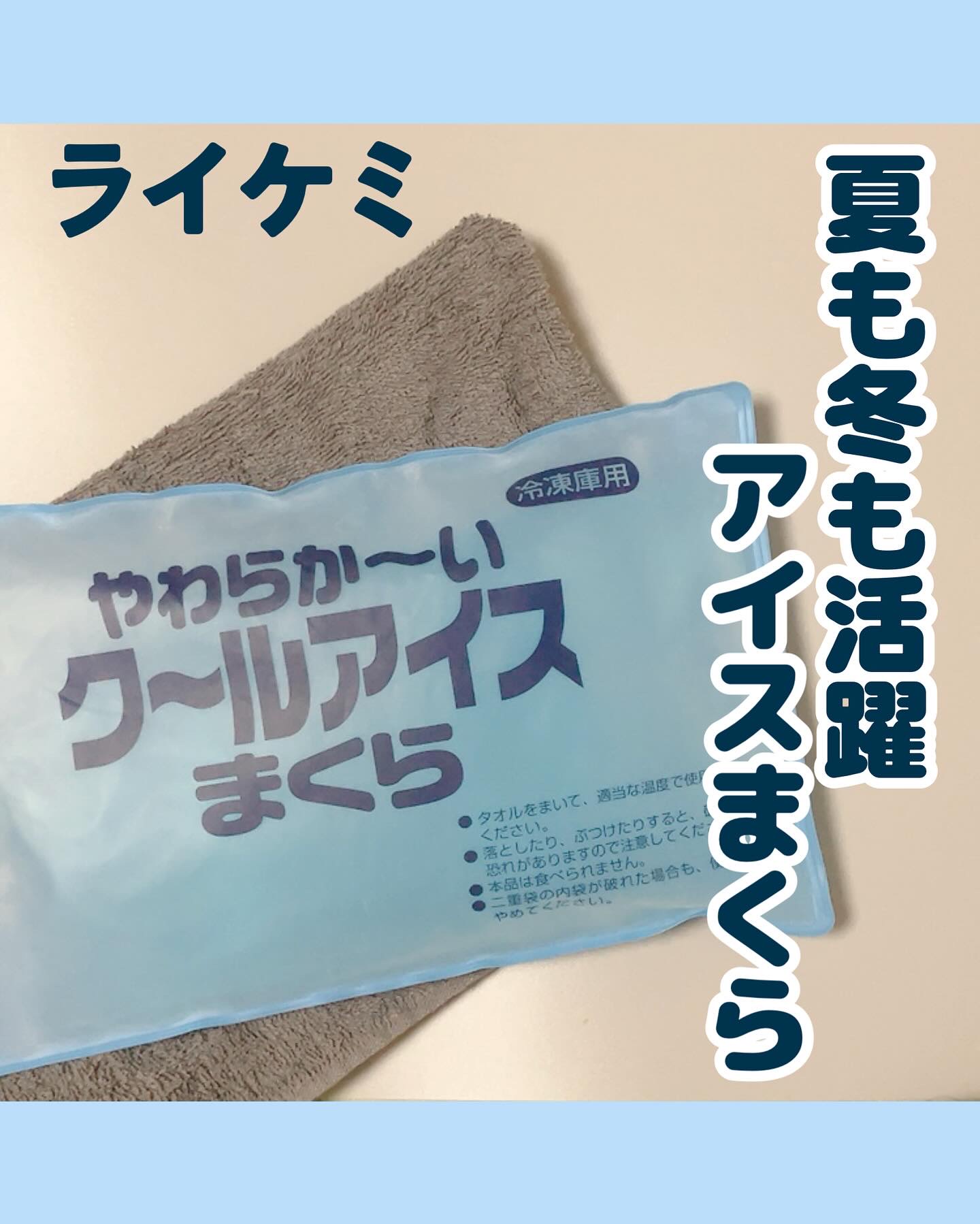 やわらか～い ク〜ルアイス まくら/ライオンケミカル/その他を使ったクチコミ（1枚目）