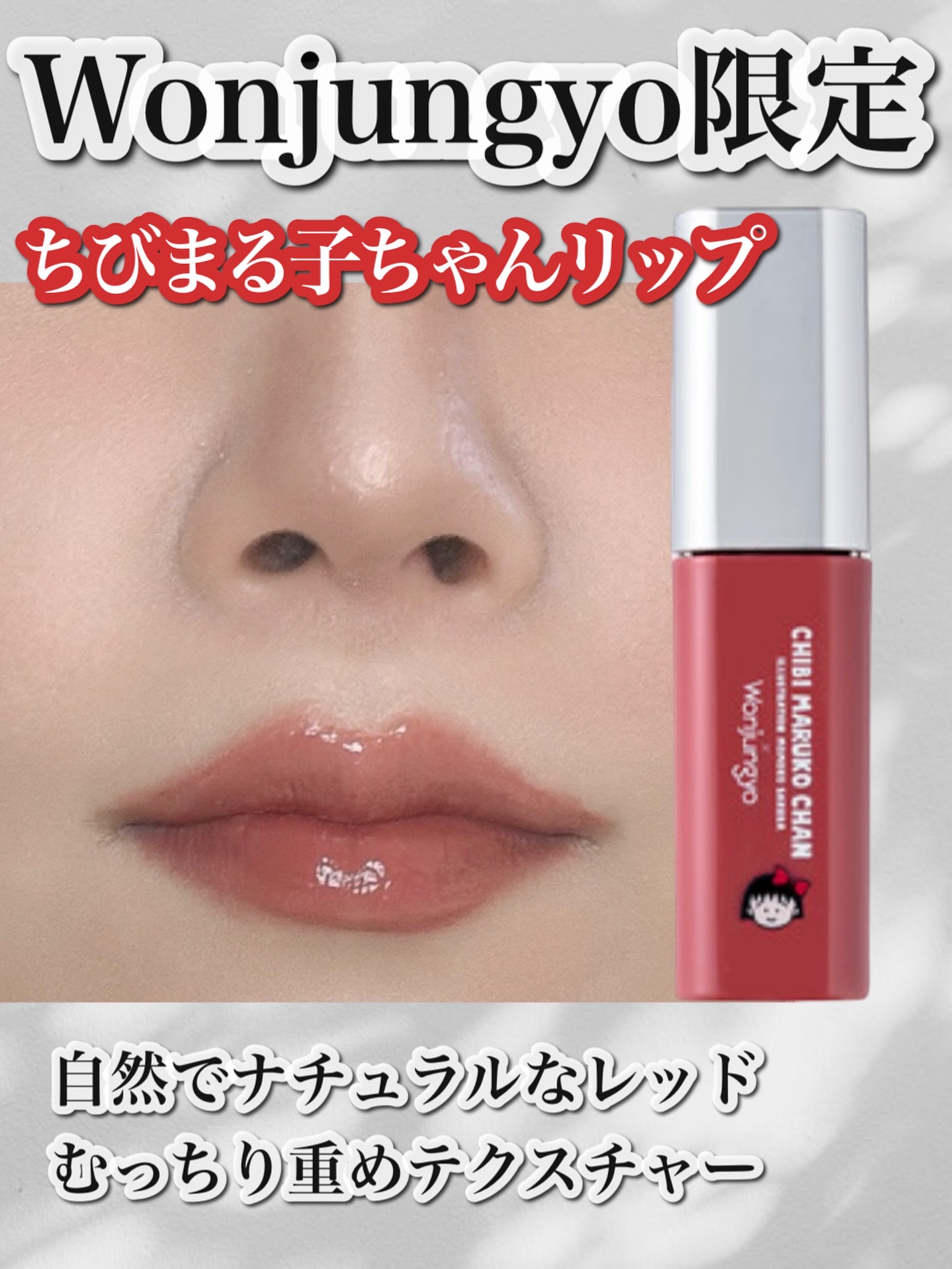 ウォンジョンヨ　キャンディーグロウティント 102 ダスティーリボン/Wonjungyo/リップティントを使ったクチコミ（1枚目）