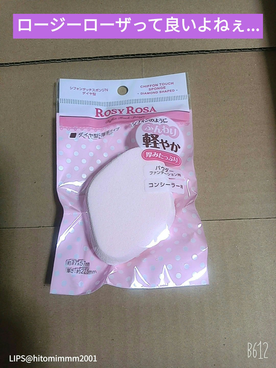 シフォンタッチスポンジN ダイヤ型/ロージーローザ/パフ・スポンジを使ったクチコミ（1枚目）