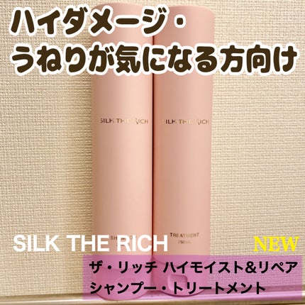 ザ・リッチ ハイモイスト&リペア シャンプー/トリートメント/SILK THE RICH/市販シャンプーを使ったクチコミ(1枚目)