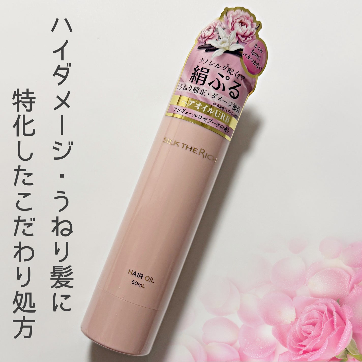 ザ・リッチ ヘアオイル URB /SILK THE RICH/ヘアオイルを使ったクチコミ(6枚目)