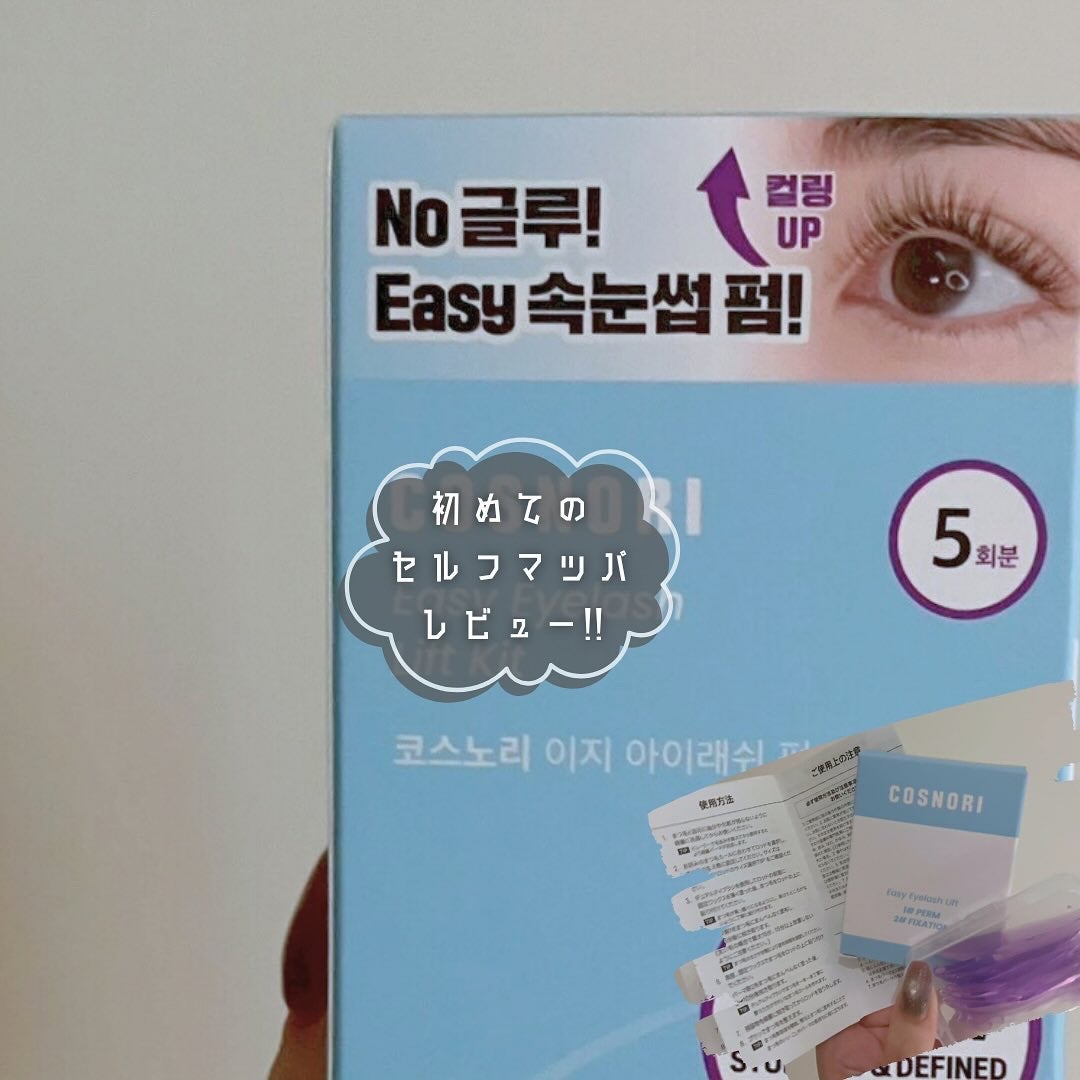 イージーアイラッシュリフトキット/COSNORI/その他キットセットを使ったクチコミ(1枚目)