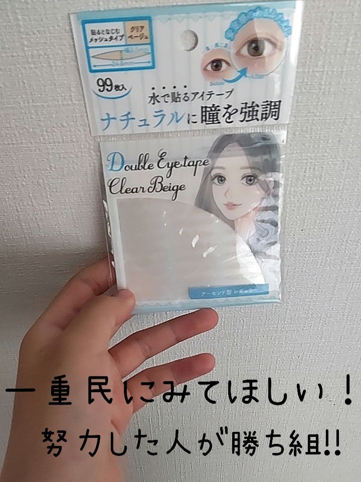 水で貼る新しいふたえテープ/セリア/二重まぶた用アイテムを使ったクチコミ（1枚目）