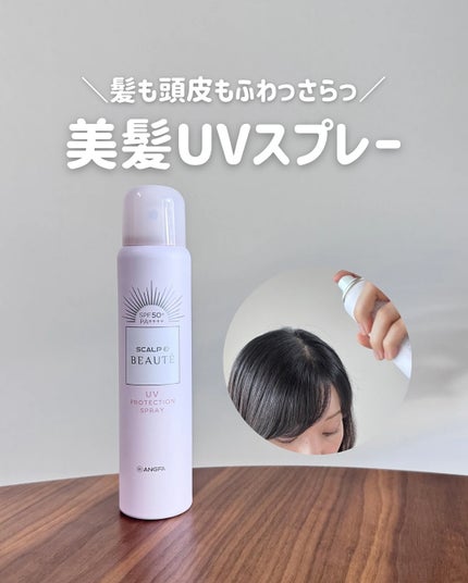 スカルプDボーテ UVスプレー/アンファー(スカルプD)/頭皮ケアを使ったクチコミ(1枚目)