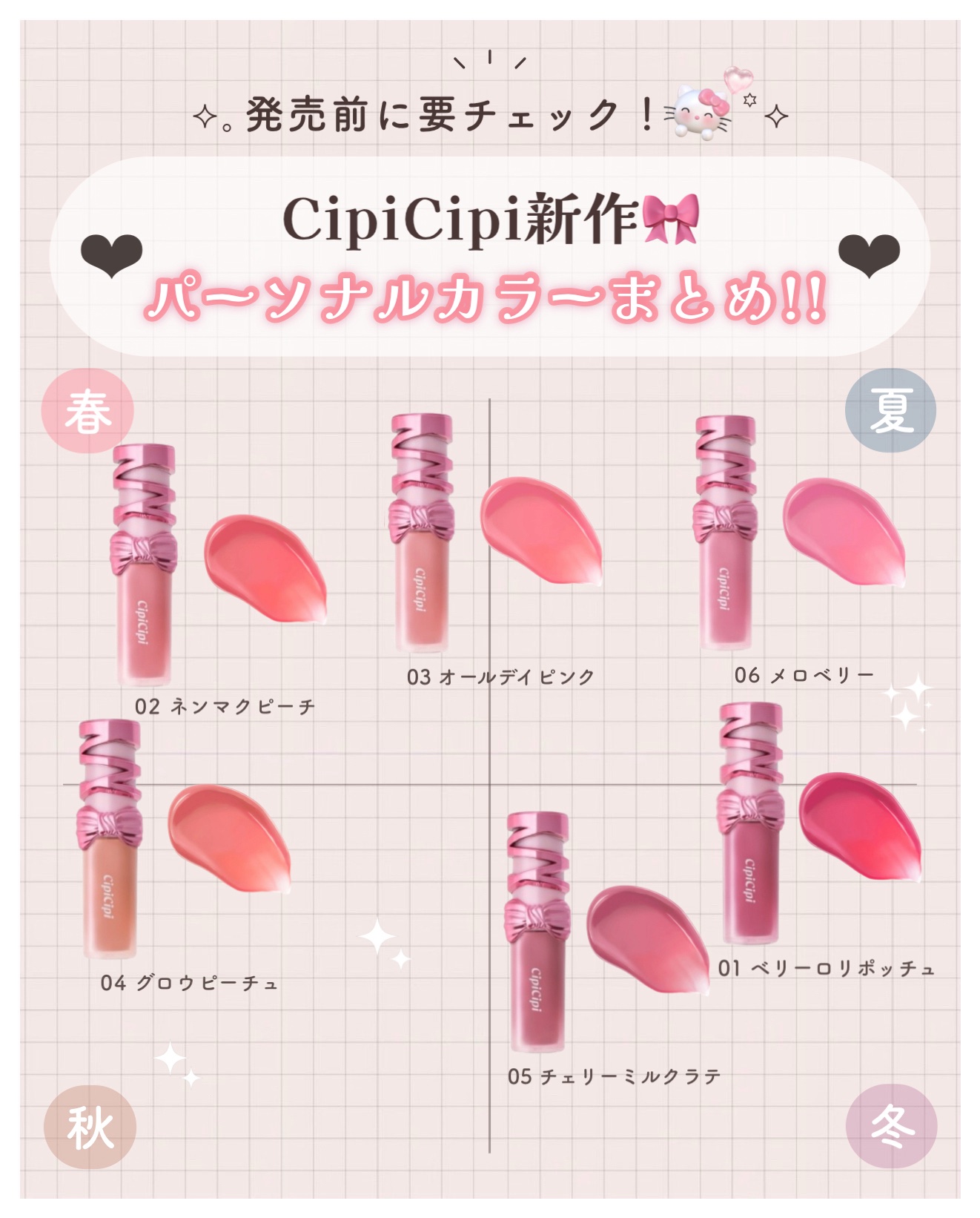 2025秋新作】CipiCipi(シピシピ)新発売コスメ！発売日や価格は