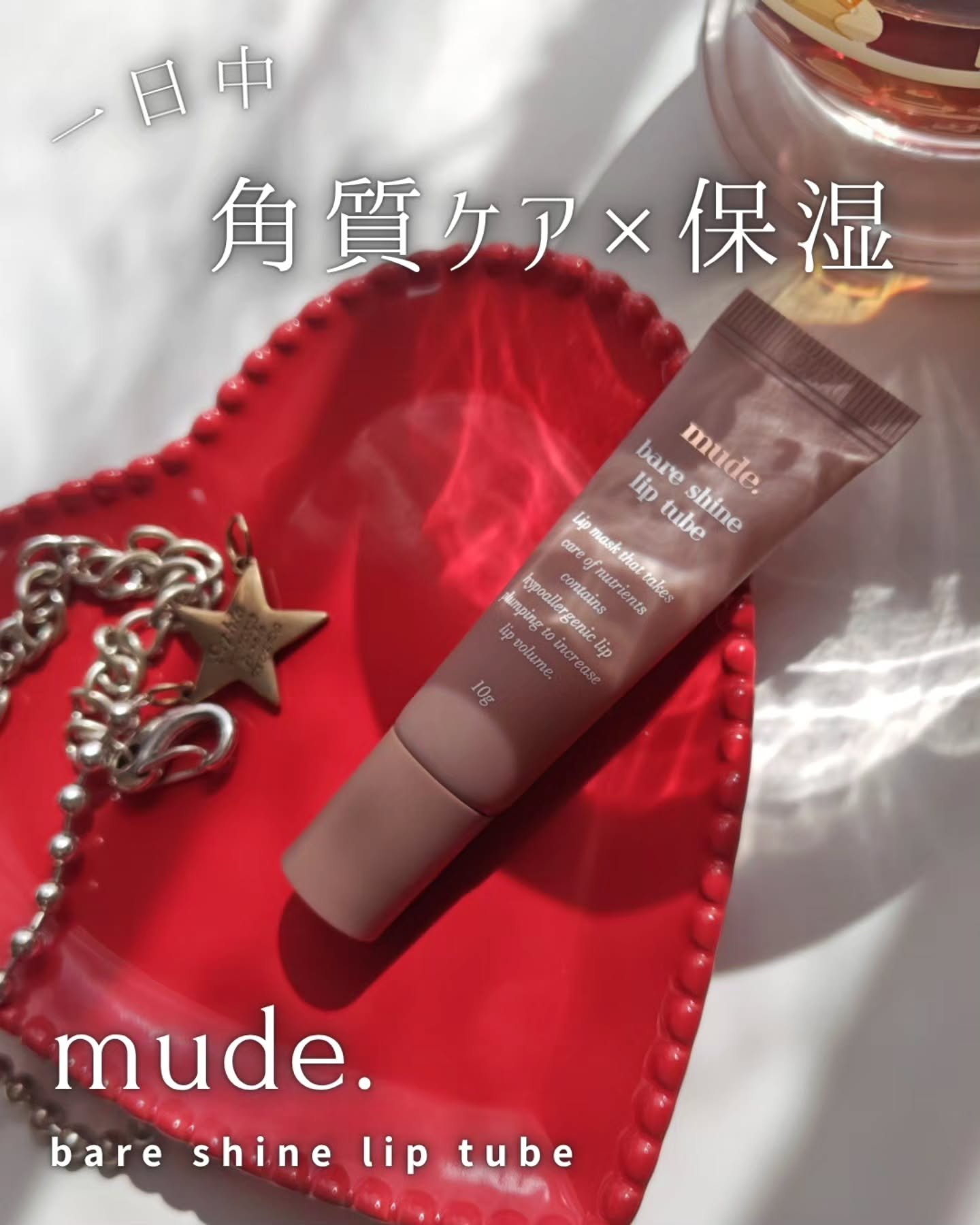 ベアシャインリップチューブ/mude/リップマスクを使ったクチコミ（1枚目）