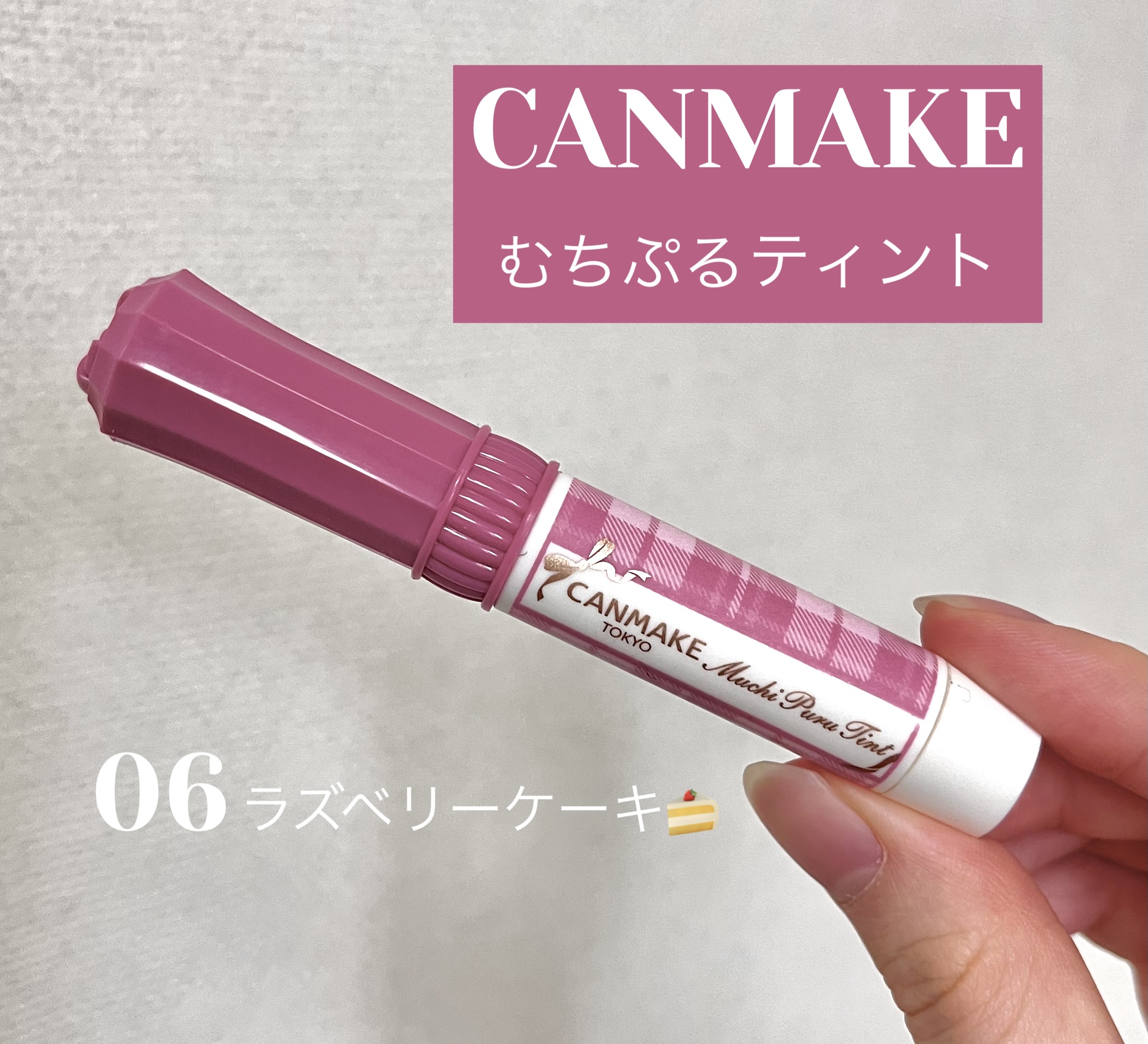 むちぷるティント/キャンメイク/リップティントを使ったクチコミ（1枚目）