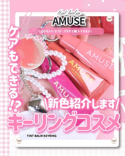 ケア/ティントバームキーリング/AMUSE/リップグロスを使ったクチコミ(1枚目)