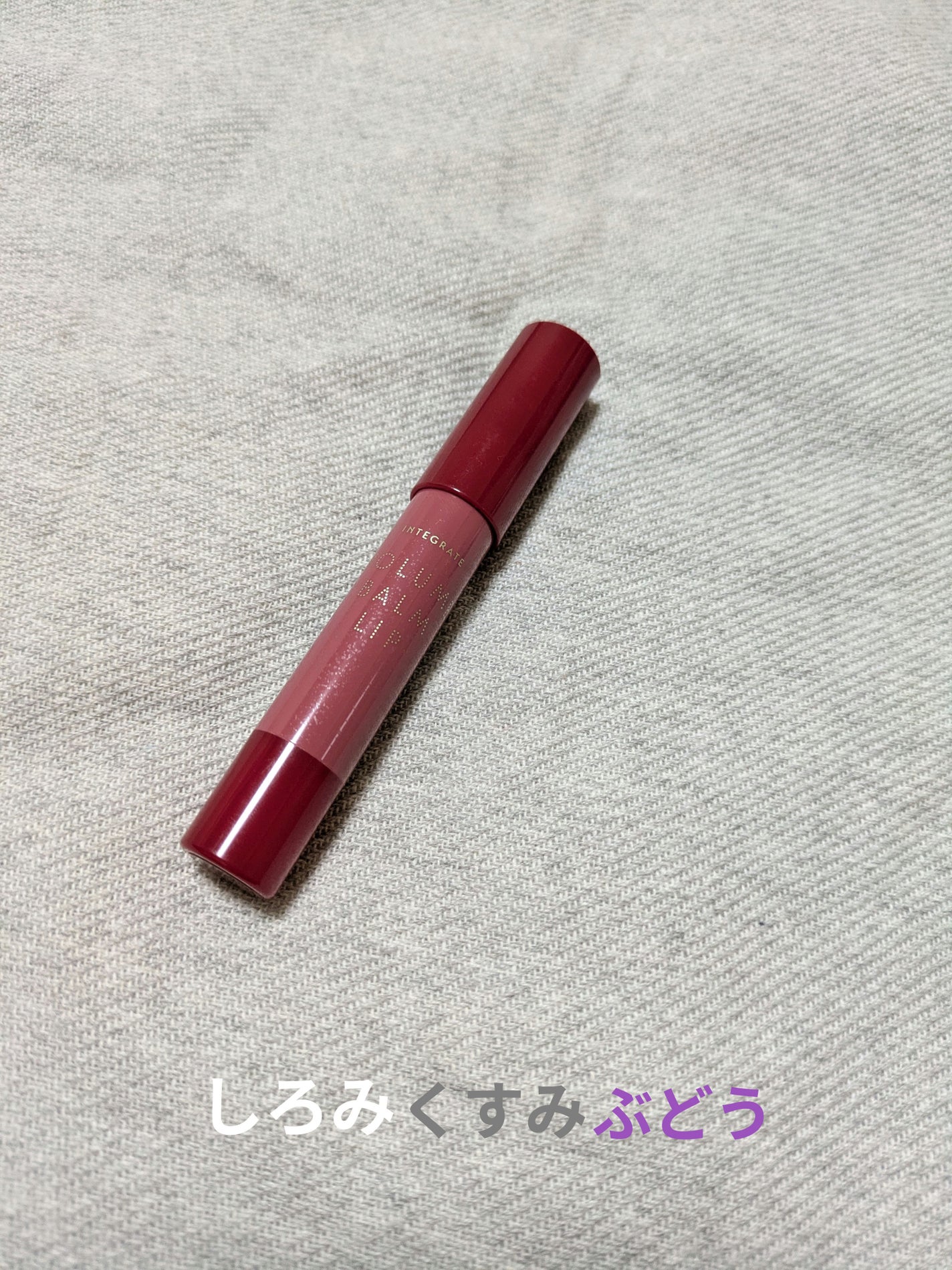 ボリュームバームリップ N/インテグレート/口紅を使ったクチコミ(1枚目)