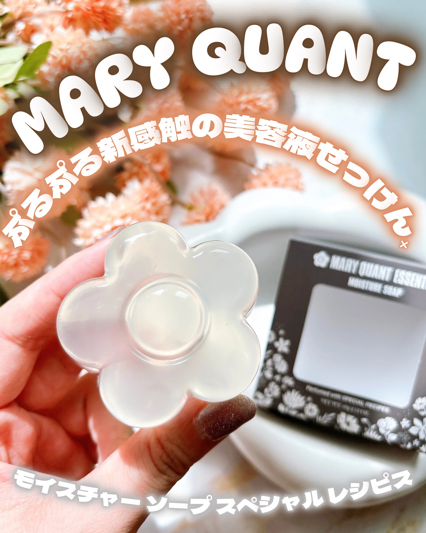 
♡

ぷるぷる新感触の美容液せっけん⸝⸝⋆°₊

MARY QUANT(マリークワント)

モイスチャー ソープ スペシャル レシピス

ぷるぷるゼリーな見た目のせっけんが新登場₍ᐢ⑅• ω •⑅ᐢ₎　

˚₊‧꒰ა . ——— ˗ˏˋ 