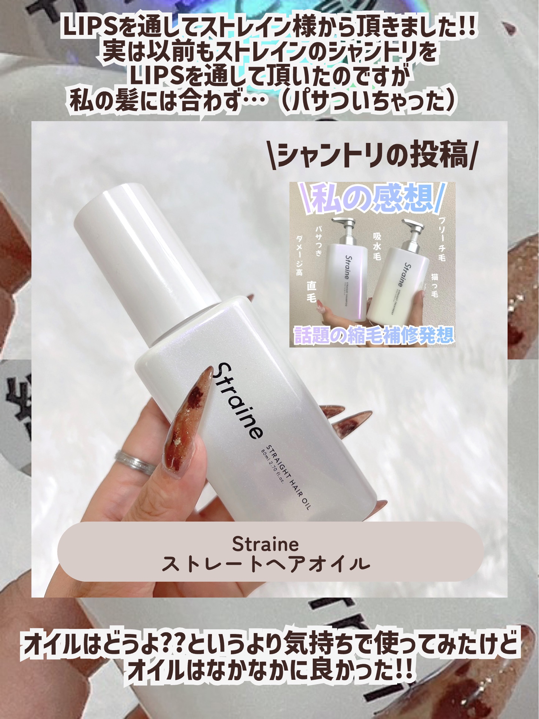 ストレートヘアオイル/Straine/ヘアオイルを使ったクチコミ（2枚目）