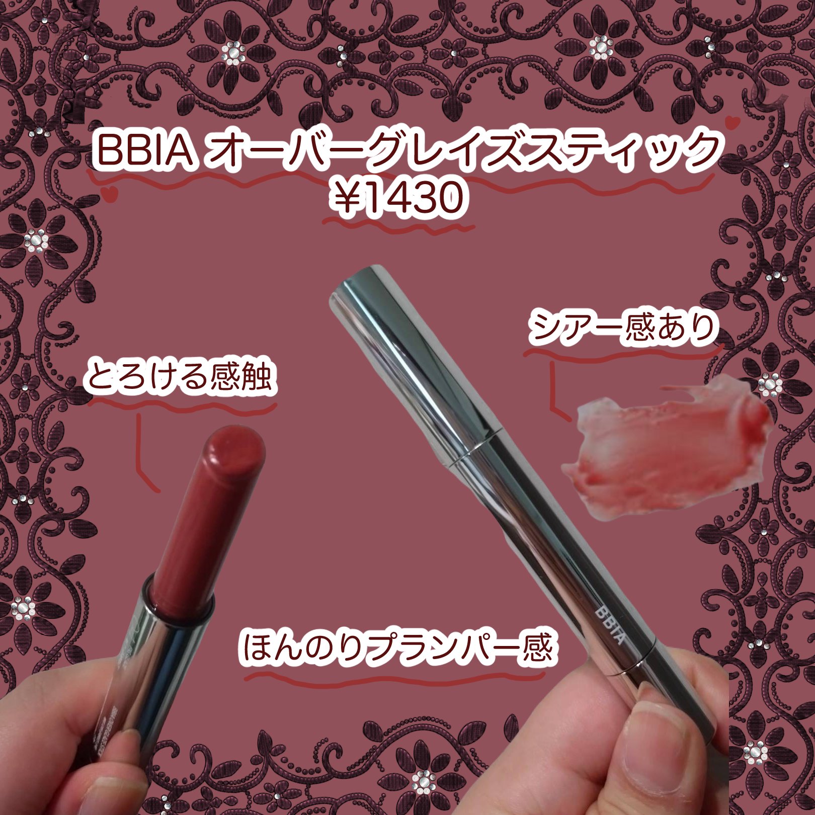 オーバーグレイズスティック 04 フィググレイズ/BBIA/口紅を使ったクチコミ（1枚目）