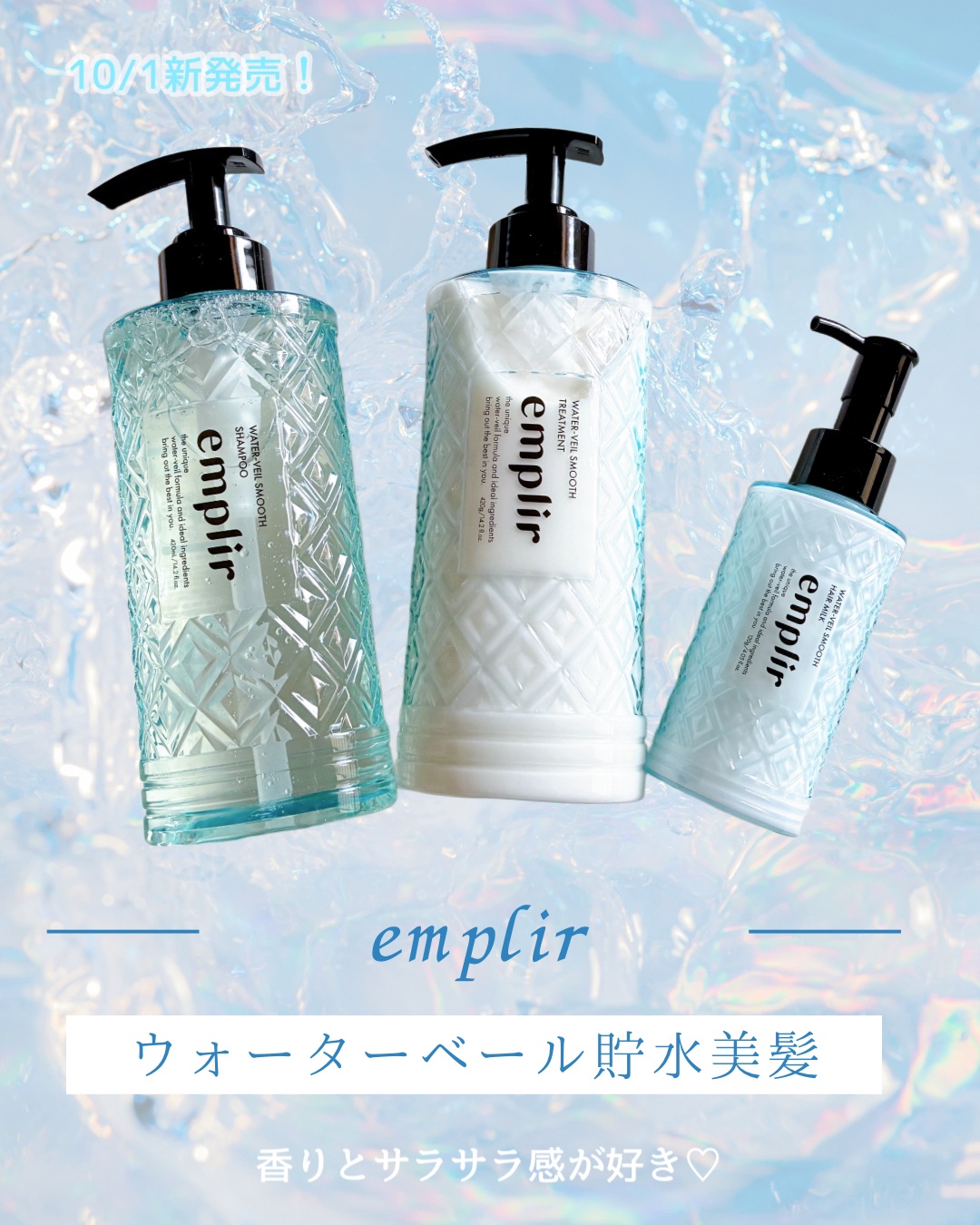 〜emplir〜
ウォーターベール スムースシャンプー・トリートメント・ヘアミルク

やさしく洗浄し、補修・保湿も💧
シトラスペアブロッサムの香りが上品で好き🍐💐

まるで水のような質感のシャンプーは泡立ち◎
パサつきやクセ、カラーダ
