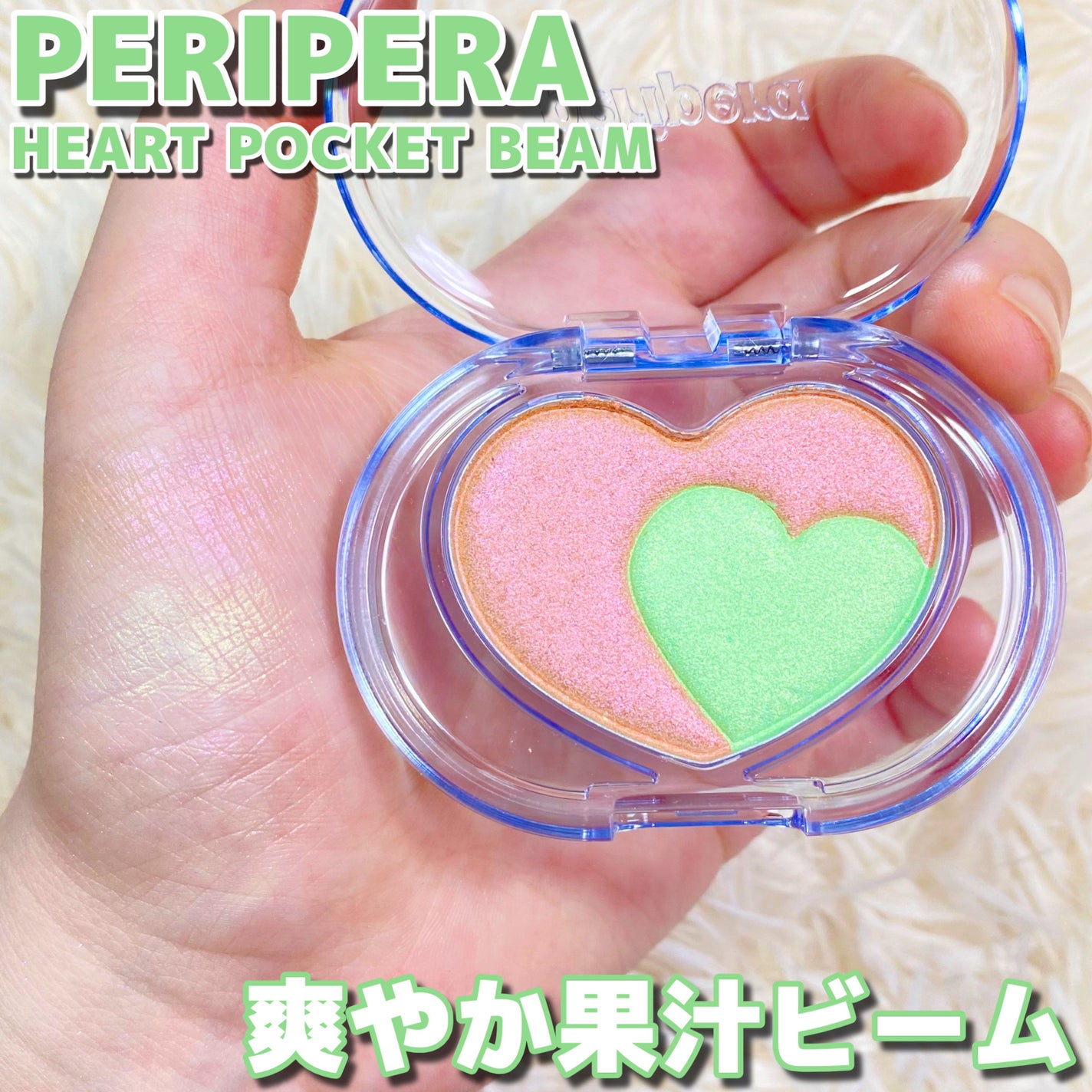 ハート ポケット ビーム/PERIPERA/ハイライトを使ったクチコミ(1枚目)