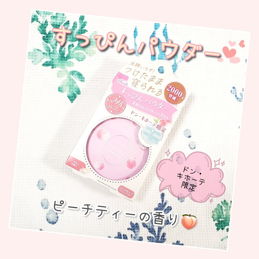 #PR
クラブコスメチックスさまからいただきました🍀
ドン・キホーテ限定 クラブすっぴんパウダーC
ピーチティーの香り🍑☕️ 

累計2,000万個実績の大人気パウダーから、可愛らしい新作が登場！
モモ葉エキス×人型セラミド配合でお肌の