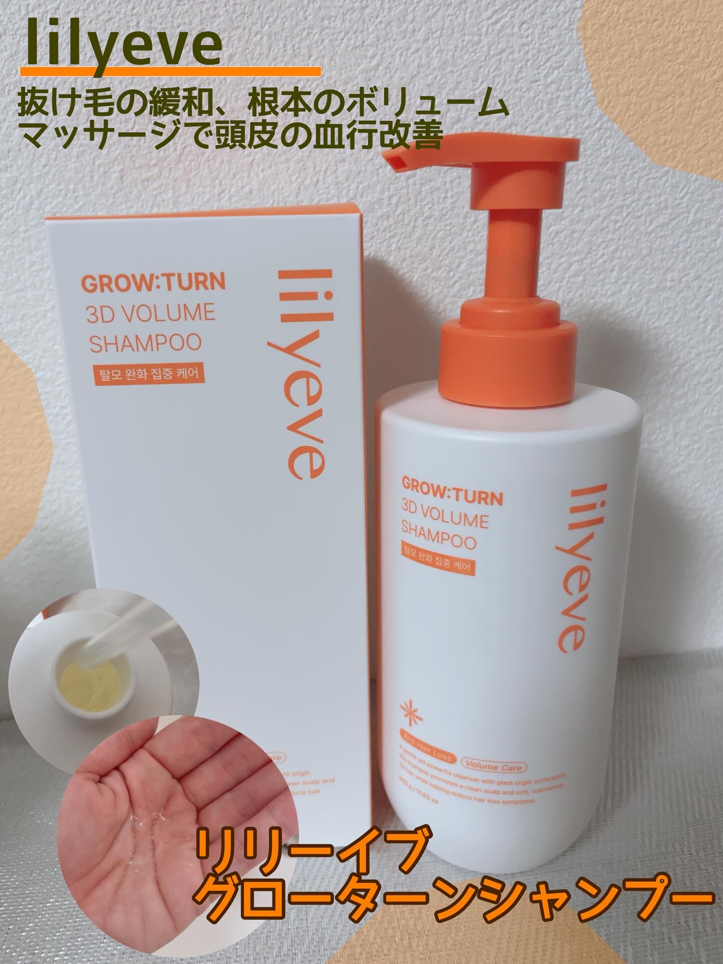 ⭐︎
リリーイブ　グローターンシャンプー　500ml

ヘアケア＆頭皮ケア
髪がペタッとボリュームのない、抜け毛が多いなどの悩みを解決へと導いていくシャンプー

香りは爽やか。イヤミのない香りです。
泡立ちはきめ細かい泡。
私はボリュームは